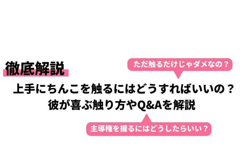 彼が喜ぶ愛撫とは？ペニスマッサージのコツ - 夜の保健室