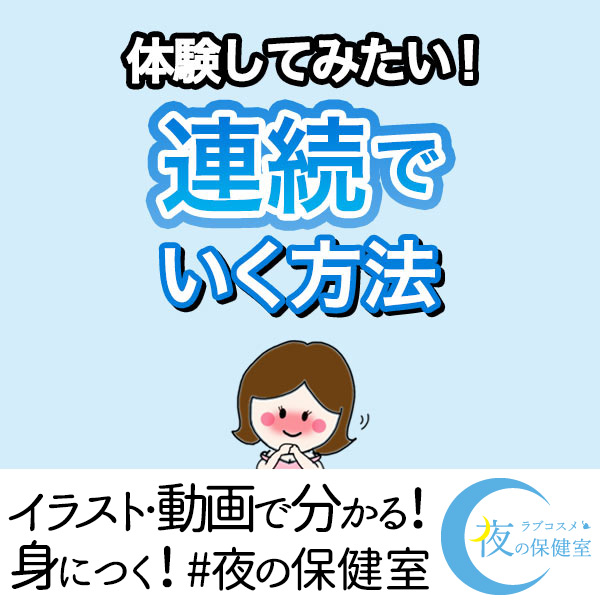 連続イキでいきっぱなしオーガズム体験談！ - 夜の保健室