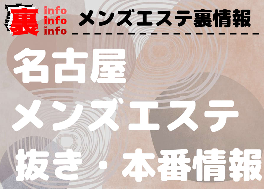 名古屋メンズエステの裏オプ情報！抜きあり本番や円盤・基盤あり店まとめ【最新口コミ評判あり】 | 風俗グルイ