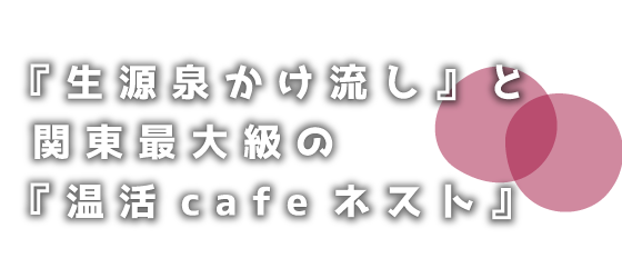 熊谷天然温泉 花湯スパリゾート【公式】源泉100%掛け流しの日帰り温泉