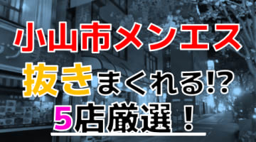 小山ピンサロ（本サロ）「セクシービーム」 : ラピスの風俗旅行記