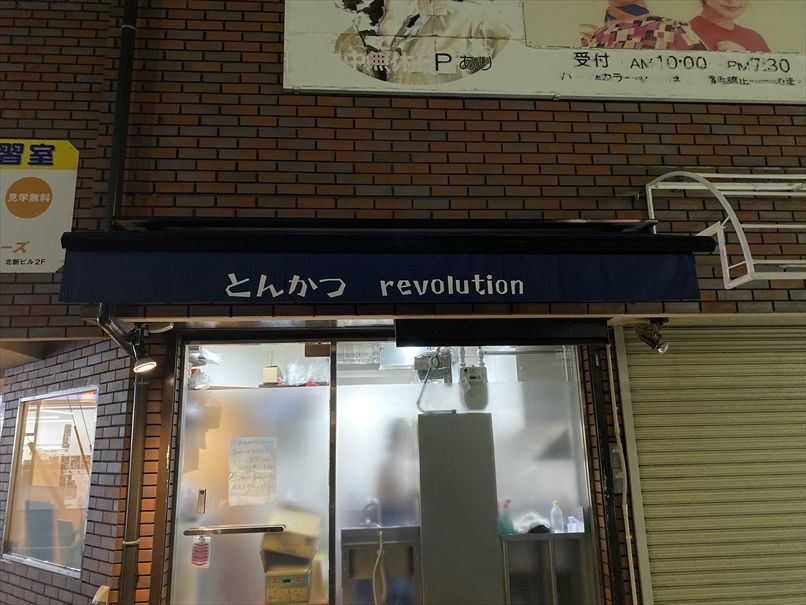 メニュー写真 : とんかつ revolution （とんかつ