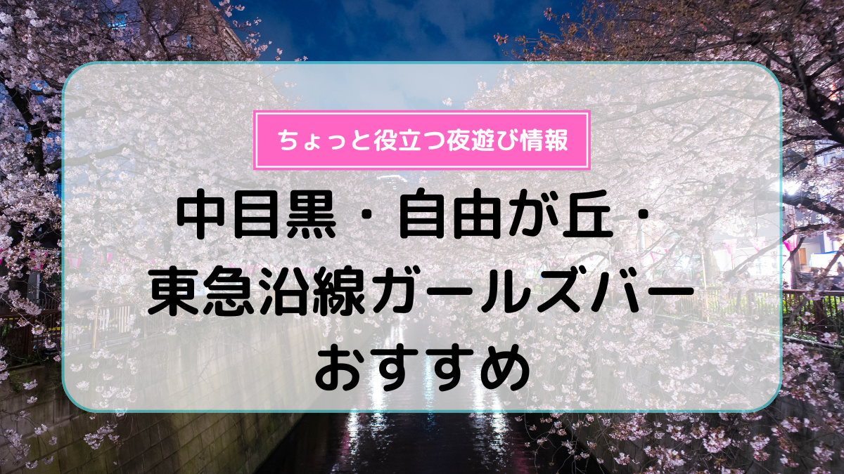 岡山のガールズバーおすすめ5選！ | くるりんまとめ