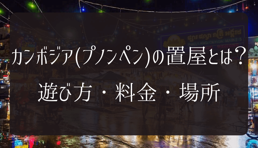 カンボジア・プノンペン風俗情報まとめ】オススメの夜遊び・料金相場・絶対に知っておきたい注意点 - WORLD SEX