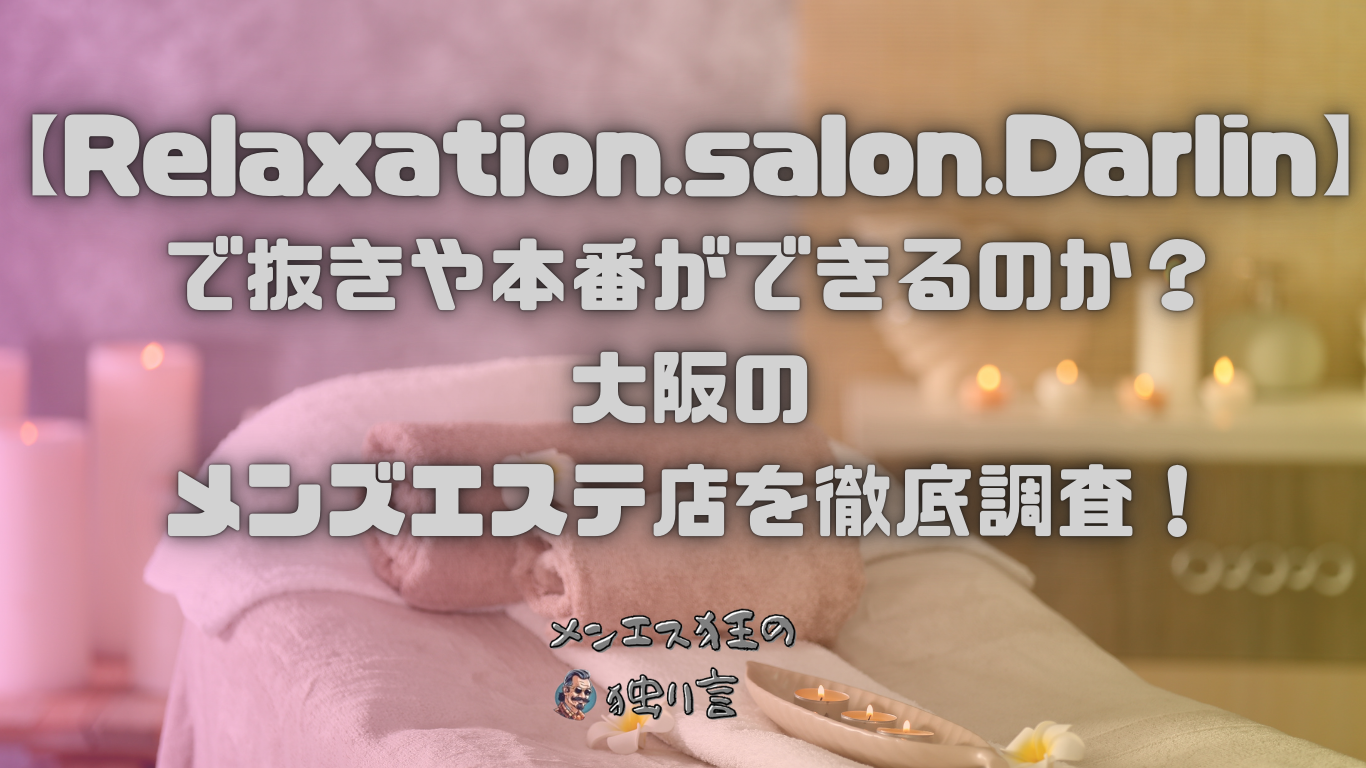 ベビデビ たずなは抜きあり？口コミ体験談 – blueの大阪メンズエステ本番体験談