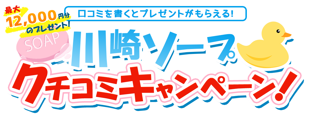 川崎ソープクチコミキャンペーン｜マンゾク