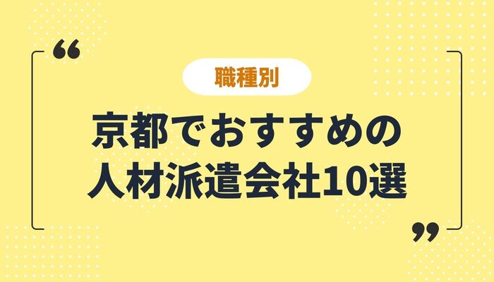 京都府の人材派遣会社のおすすめ一覧・比較｜強み別・種類別・職種別・資格別に詳しくご紹介 - 派遣Magazine