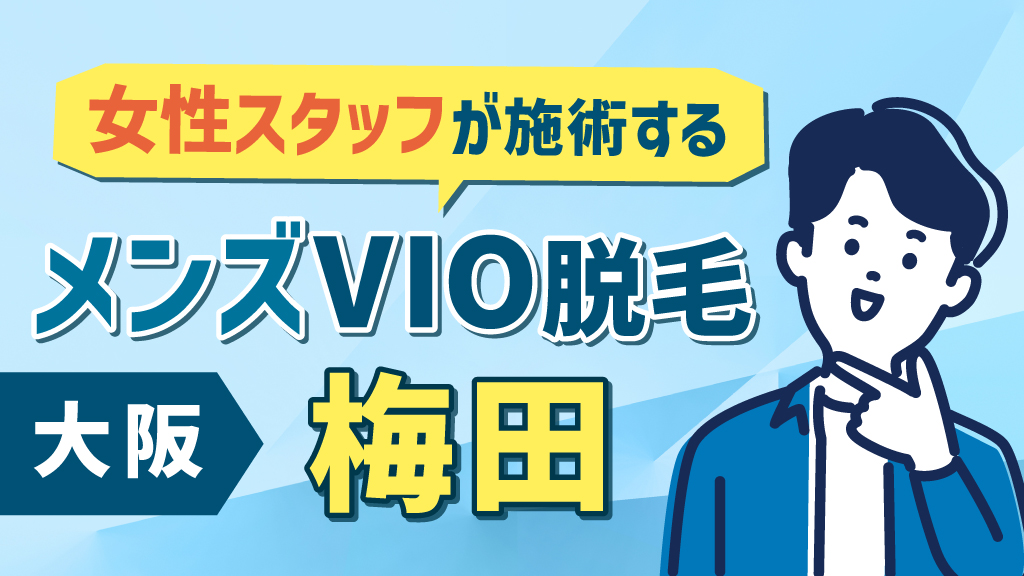 大阪でおすすめのメンズ医療脱毛クリニック3選！ヒゲも全身脱毛も