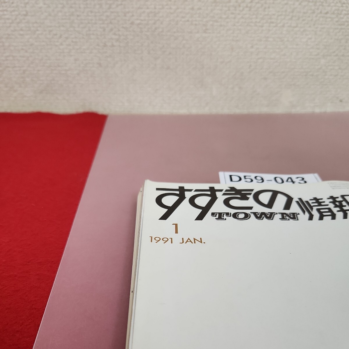 D59-043 すすきのタウン情報 役に立つススキノ情報満載1991年1月号