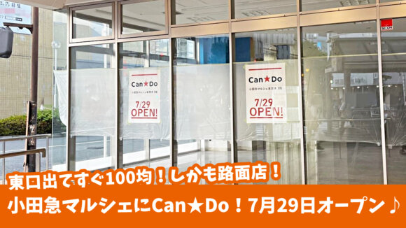 厚木市】7/29に小田急マルシェ本厚木1階に、100円ショップ「Can☆Do」がオープンしてた！（あこ） - エキスパート - Yahoo!ニュース