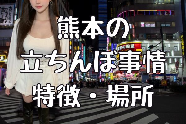 熊本のたちんぼ事情を調査｜三角公園・下通アーケード・リバーサイドほか – セカンドマップ