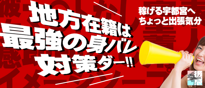 出稼ぎできる栃木のソープ求人【出稼ぎココア】で稼げる高収入リゾバ