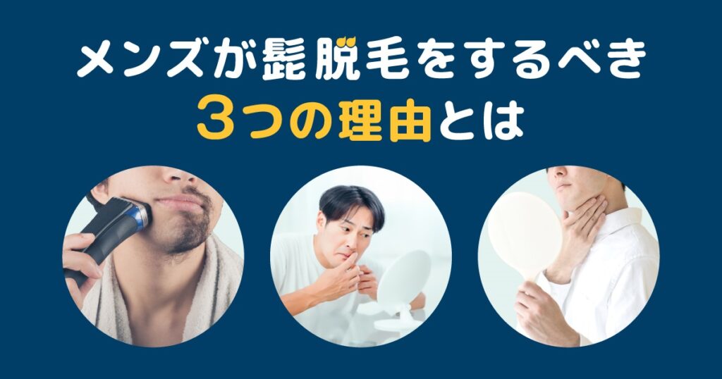 メンズなら医療レーザー脱毛がおすすめ！美容脱毛との違い解説【医師監修】 | ミツケル