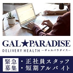 GAL☆PARADISE敦賀店（ギャルパラダイスツルガテン）の募集詳細｜福井・福井市の風俗男性求人｜メンズバニラ