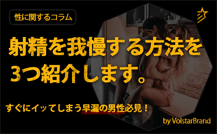 早漏は改善できる！射精を我慢するコツや体位・トレーニング法を紹介