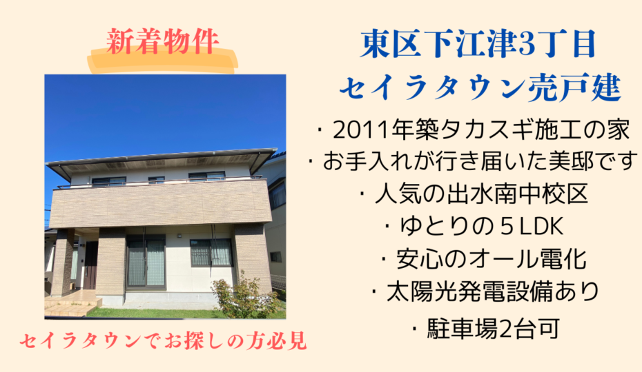 新着☆東区下江津セイラタウン戸建☆ | 熊本の不動産売却相談：株式会社スマイリーフ不動産