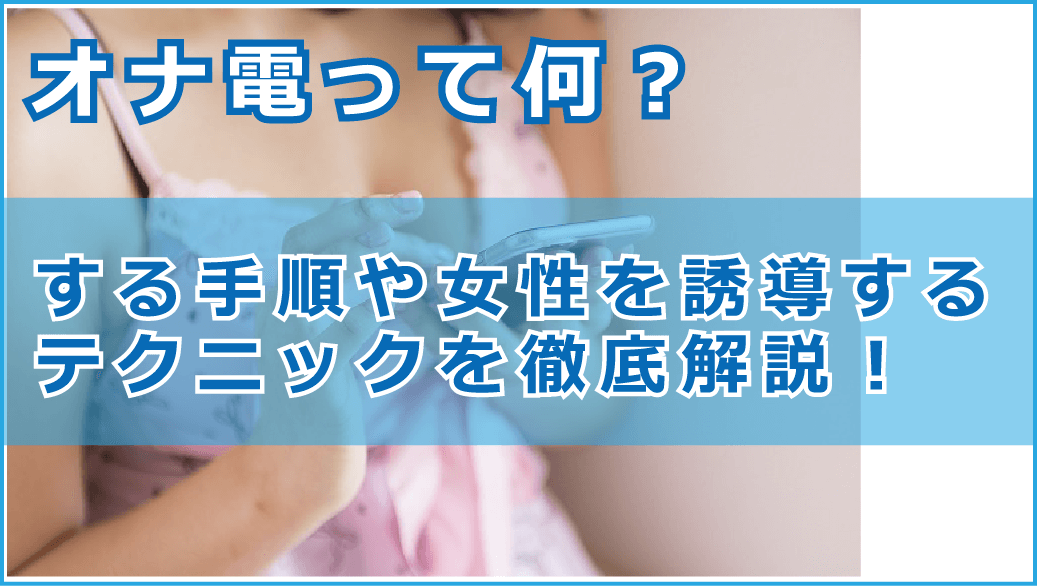 電話オナニーはどうやる？カップルでする手順・彼女をその気にさせるコツ｜駅ちか！風俗雑記帳