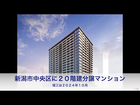 新潟市中央区の新築マンションランキング 5物件|新築マンションレビュー