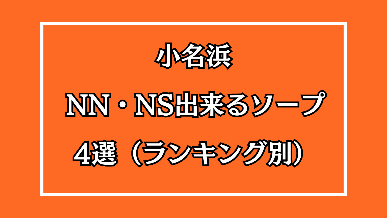 ナミプロフィール｜小名浜ソープ風俗【おうりん】いわき市の人気風俗店