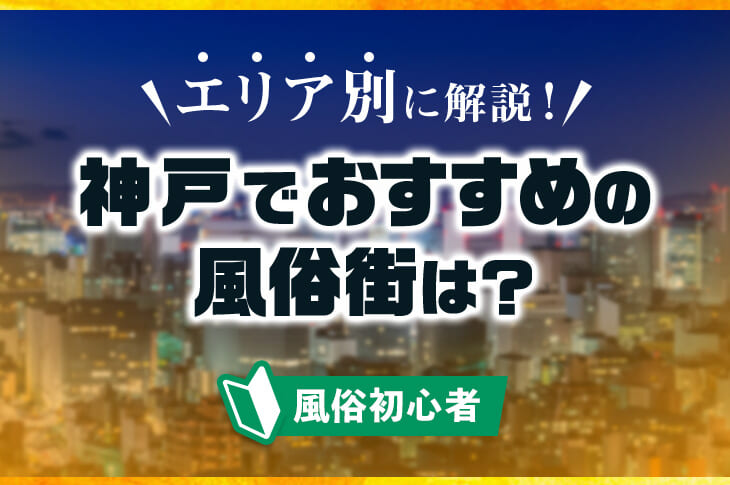 おすすめ】福原・新開地(兵庫)のマニア・フェチデリヘル店をご紹介！｜デリヘルじゃぱん