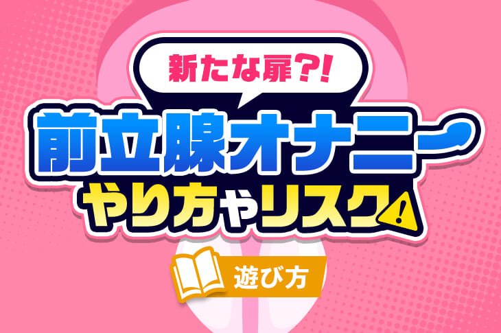 射精よりも気持ちいいって本当？ 男を襲う究極の快楽『ドライオーガズム』とは 開発のやり方とリスクも紹介