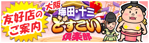 梅田・十三どすこい倶楽部 - 新着情報(12/22 10:21)『梅田・十三どすこい倶楽部』無料ＯＰ・相撲取組ごっこについてのご説明