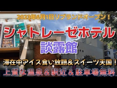 シャトレーゼホテル 談露館 （【旧店名】ホテル談露館）