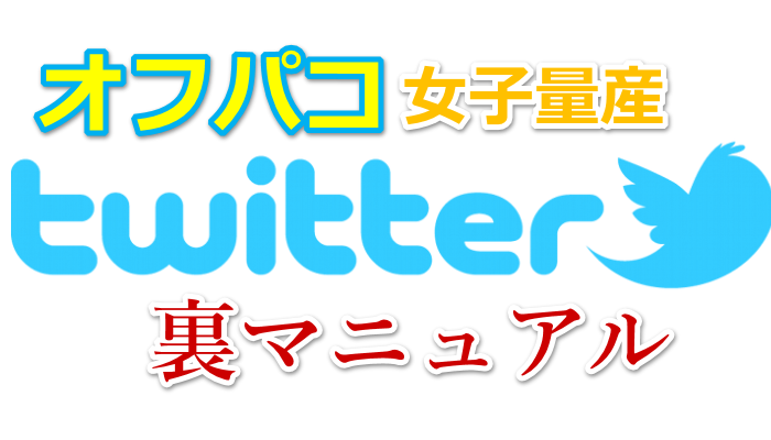 Twitterでセフレを作るには？作る手順と注意点３つを紹介