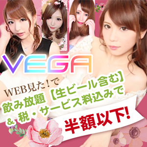 仙台でひときわ輝くキャバクラ｜club VEGA(ベガ) |