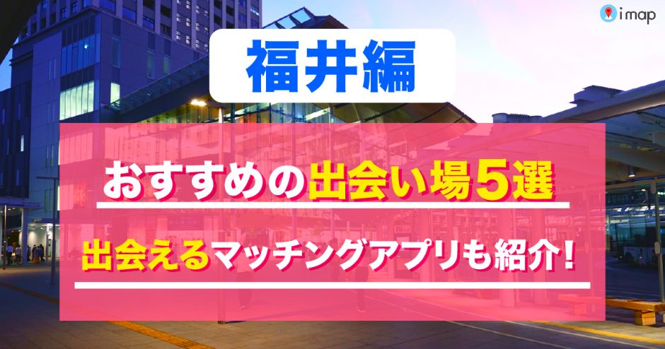 2024年版】福井で出会えるおすすめマッチングアプリ4選〜会員数の多いアプリを調査〜