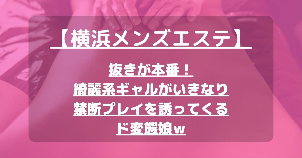 横浜で抜き・本番の噂があるメンズエステ全5店 | フーマッチ