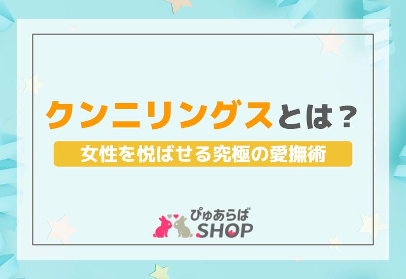 男性がクンニしたいと思う理由とは？男性心理や理想のやり方を紹介