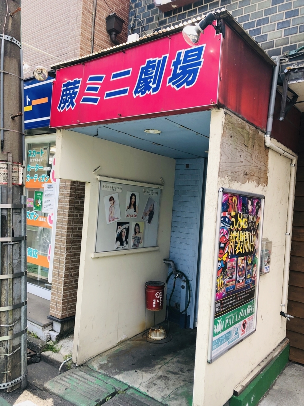 ヌード専門館 ミカド劇場: 昭和スポット巡り｜観光地｜商店街｜純喫茶｜食堂