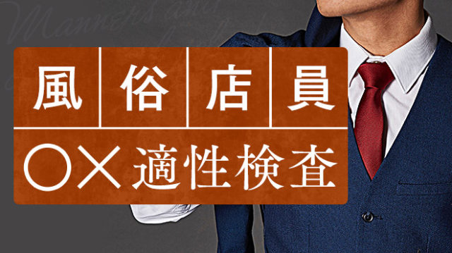 風俗男性スタッフ】風俗店ですぐに辞めてしまうスタッフの傾向について【必読】 - 風俗男性求人「稼ぎたいひとの為のブログ」｜現役で風俗 で働いているスタッフによる体験談