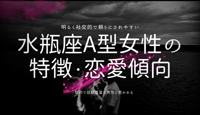 水瓶座O型女性の性格特徴合計10個！落とし方・浮気性？恋愛・相性など徹底解説！