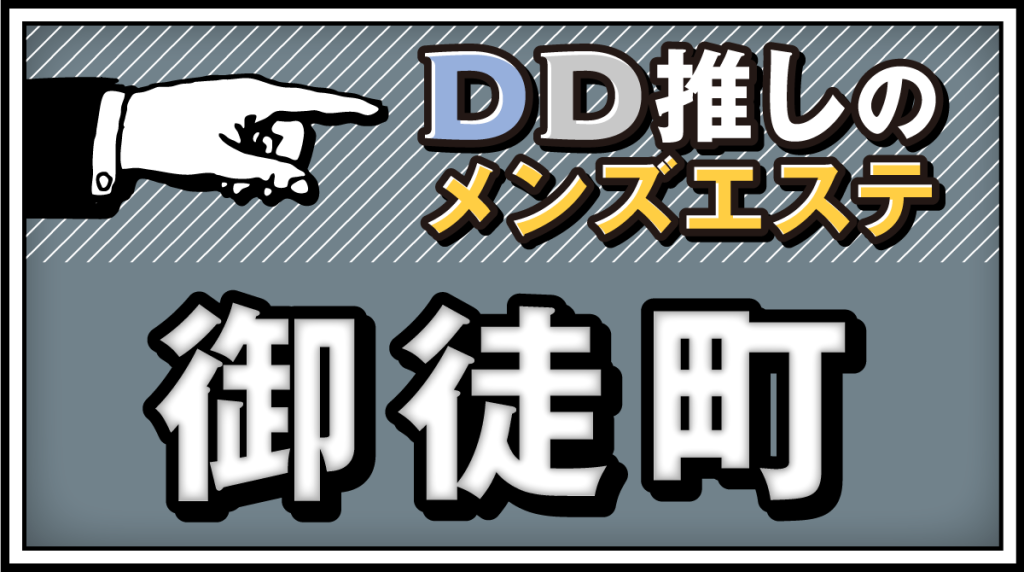 上野・御徒町・浅草のメンズエステ求人一覧｜メンエスリクルート