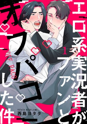 オフパコ配信姫はオスの虜 ～リスナーたちとコミュ限エロコス生ハメ枠～【タテヨミ】第1話 - BENETTY