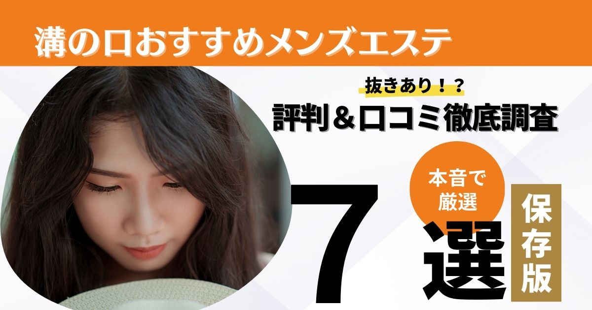 2024年最新】南新宿のメンズエステおすすめランキングTOP4！抜きあり？口コミ・レビューを徹底紹介！