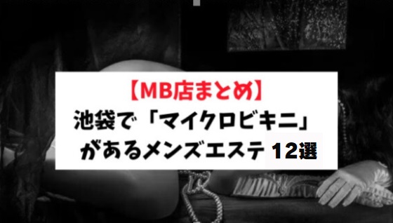 マイクロビキニのメンズエステがこのエリアにも！/大井町編 | メンズエステサーチ