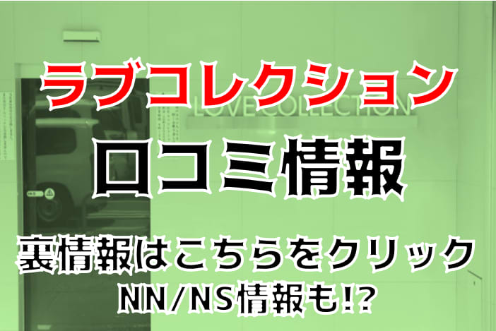 本番NN/NS情報】仙台のソープ”ラブコレクション”で高級店並みのサービスに驚愕！料金・口コミを紹介！ | 