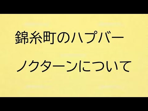 錦糸町ハプニングバー「Nocturne（ノクターン）」に潜入調査してきた