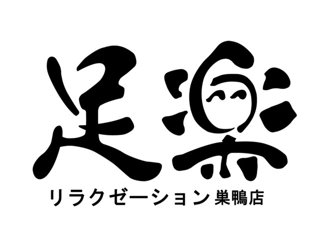 西ヶ原四丁目 リラク・リフレッシュの人気のお店をご紹介 |