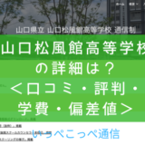 県立山口松風館高等学校 完成しました ｜新着情報｜株式会社中原