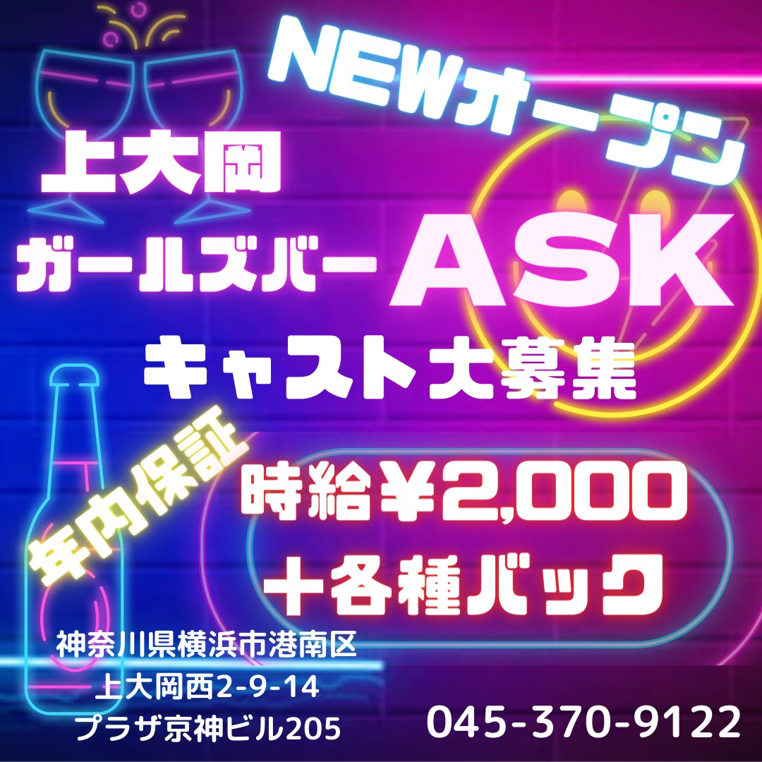 ガールズバーASK上大岡店 (@AskYokohama) / X