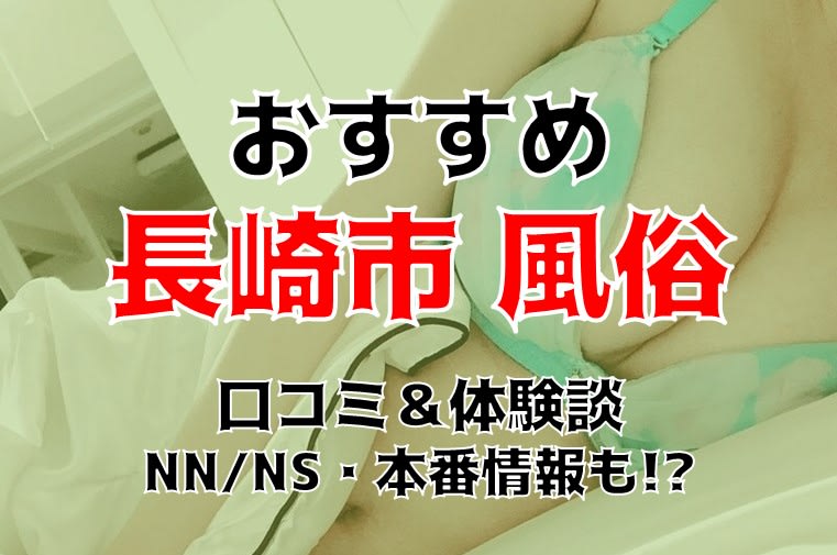 長崎デリヘルコンセプト系｜本番やNN/NS店を評判や口コミ体験談から調査！ – 満喫！デリライフ