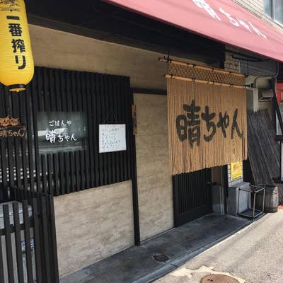 ごはんや 晴ちゃん」 横川にある定食屋さん、夜は「居酒屋 晴ちゃん」になります☺️ 横川界隈では、ランチが美味しいと評判のお店。