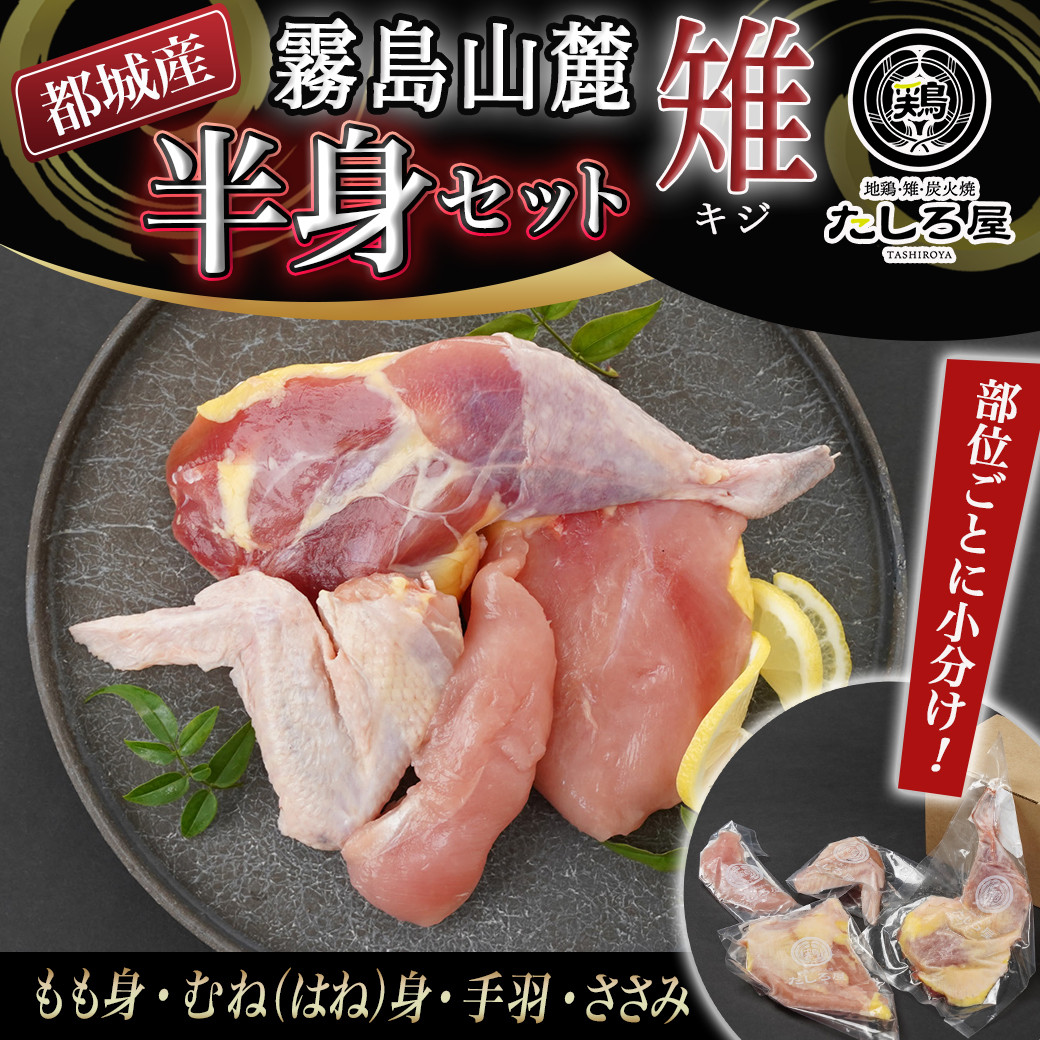 たしろ屋】都城産キジ肉半身セット_AA-9905: 都城市ANAのふるさと納税