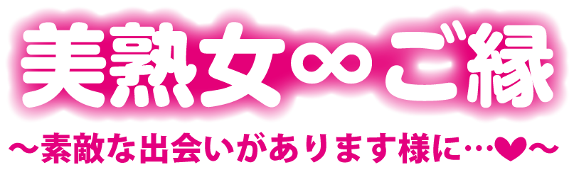 笠間なつき：官能熟女 燈-tomoshibi- -神栖・鹿島/デリヘル｜駅ちか！人気ランキング