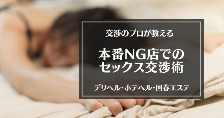 大阪で本番・基盤・円盤・NN/NSできる風俗はデリヘル・ホテヘル！全30店の口コミ・評判を解説！ - 風俗本番指南書