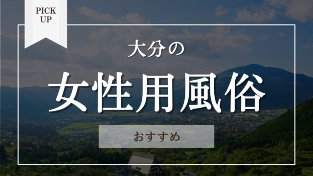 金沢の女性用風俗・女性向け風俗は【金沢萬天堂】